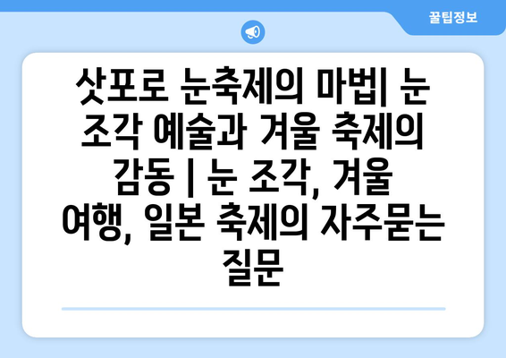 삿포로 눈축제의 마법| 눈 조각 예술과 겨울 축제의 감동 | 눈 조각, 겨울 여행, 일본 축제