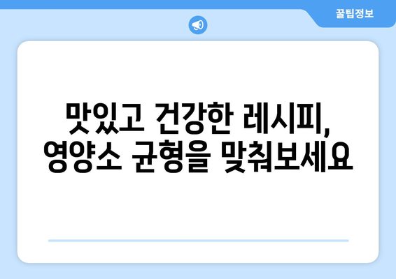 식품 구성 자전거 활용 가이드| 영양소 균형 맞춘 건강 레시피 10가지 | 건강한 식단, 영양소, 레시피