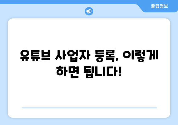 유튜브 사업자, 세금 신고 걱정 끝! 꿀팁 가득한 완벽 가이드 | 사업자 등록, 소득세, 부가가치세, 절세 팁