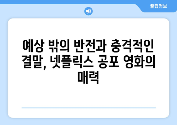 잔인한 결말의 충격! 긴장감 넘치는 넷플릭스 공포 영화 추천 | 스릴러, 호러, 넷플릭스