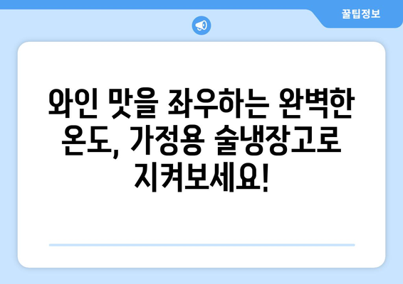 🍷 와인 애호가를 위한 가정용 술냉장고 추천| 5가지 최적화 모델 | 와인 보관, 온도 관리, 기능 비교, 구매 가이드