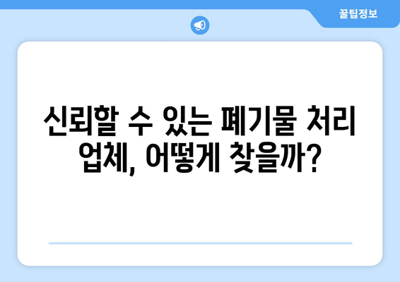 폐업 폐기물 처리| 비용 절감 팁과 신뢰할 수 있는 업체 찾기 가이드 | 폐업, 폐기물 처리, 비용 절감, 업체 추천