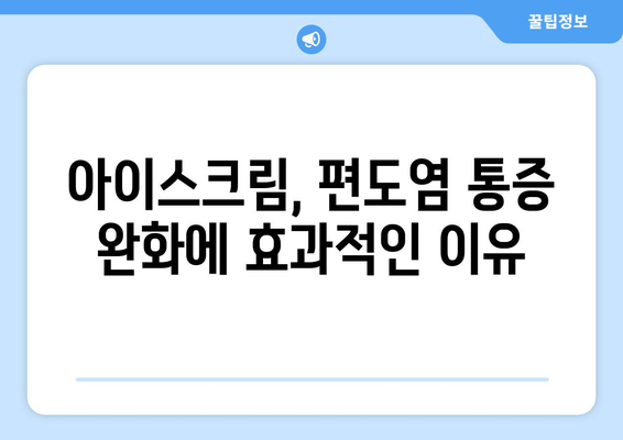 편도염 고통, 아이스크림으로 날려버리세요! | 편도염, 통증 완화, 아이스크림 효능, 민간요법