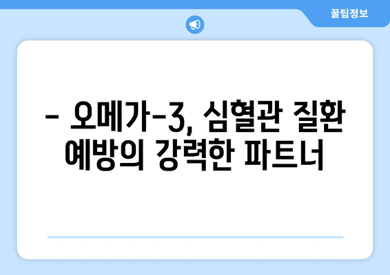 심혈관 건강의 비밀을 밝히다| 오메가-3가 선사하는 강력한 효과 | 심혈관 질환 예방, 건강 관리, 오메가-3 지방산