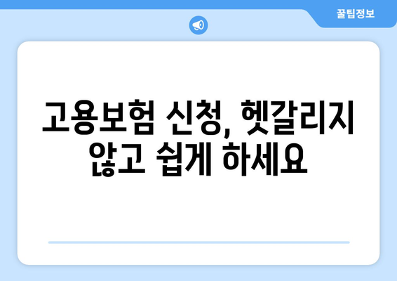 고용보험 이력 확인 완벽 가이드| 자격, 신청, 서류 준비까지 한번에 | 나의 고용보험, 지금 바로 확인하세요!