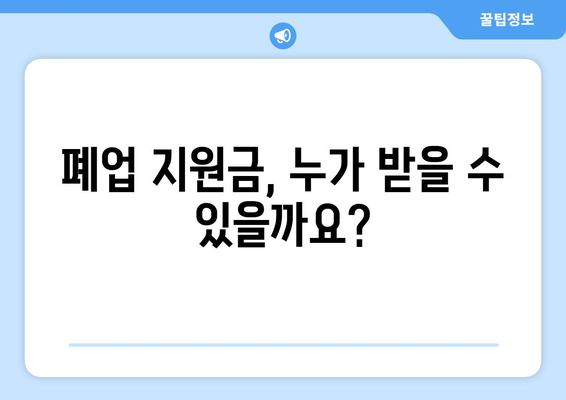 개인사업자 폐업 지원금 완벽 가이드 | 자격, 내용, 신청 방법까지!