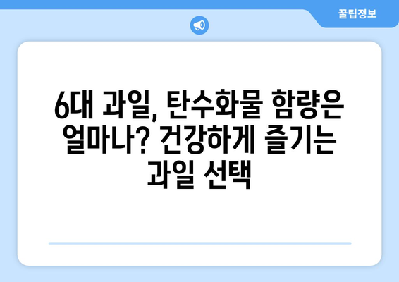 우리나라 6대 과일 중 탄수화물 함량 비교| 1위는? | 탄수화물, 과일, 영양 정보, 6대 과일