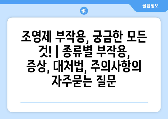 조영제 부작용, 궁금한 모든 것! | 종류별 부작용, 증상, 대처법, 주의사항