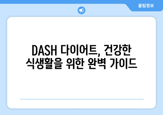 미국 국립보건원 추천! DASH 다이어트 완벽 가이드 | 건강, 다이어트, 고혈압, 식단