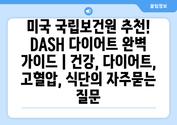 미국 국립보건원 추천! DASH 다이어트 완벽 가이드 | 건강, 다이어트, 고혈압, 식단