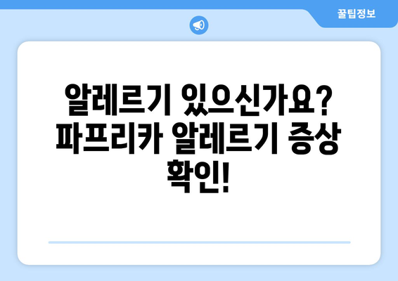 파프리카 부작용, 궁금한 모든 것 | 파프리카 효능, 주의사항, 알레르기