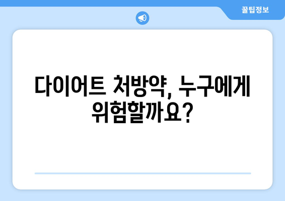 다이어트 처방약 부작용, 알아야 할 모든 것 | 건강, 안전, 주의사항, 전문가 팁
