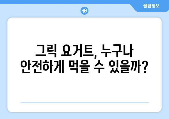 그릭 요거트, 건강에 좋은 음식일까요? 부작용 알아보기 | 건강, 유제품, 장점, 단점, 주의사항