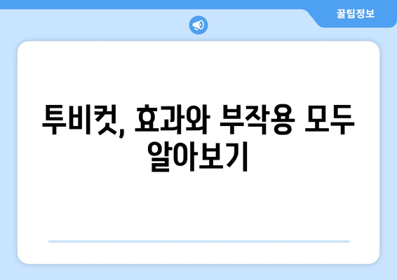 투비컷 부작용 완벽 가이드 |  투비컷, 부작용, 사용 후기, 주의사항, 효과