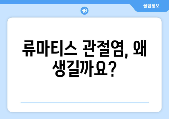 류마티스 관절염, 증상과 원인 완벽 가이드 | 류마티스 관절염, 통증, 원인, 치료, 관리