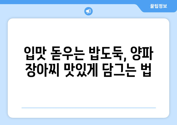 양파의 놀라운 효능부터 보관법, 장아찌까지! | 양파 효능, 종류, 보관, 장아찌 담그는 법, 레시피