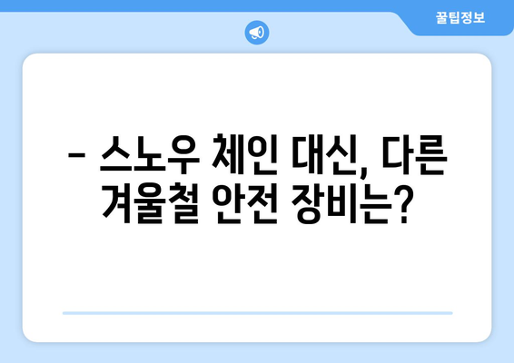 스노우 체인 안전 사용 가이드| 겨울철 안전 운전을 위한 필수 정보 | 스노우 체인, 겨울철 안전 운전, 안전 사용법