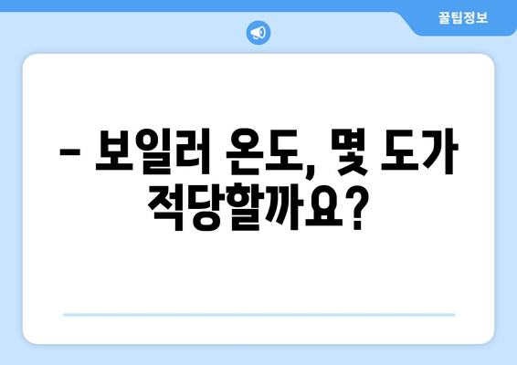 보일러 온도, 이렇게 설정하면 가스비 절약은 물론 쾌적함까지! | 보일러 적정 온도 설정 완벽 가이드