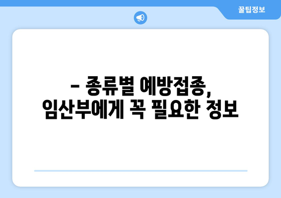 임산부를 위한 예방접종 가이드| 종류별 안내 및 주의 사항 | 임신, 예방 접종, 안전, 건강