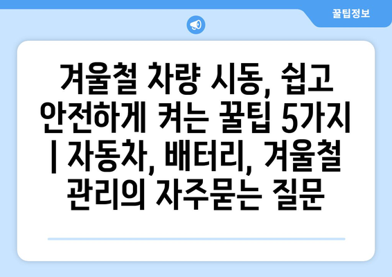 겨울철 차량 시동, 쉽고 안전하게 켜는 꿀팁 5가지 | 자동차, 배터리, 겨울철 관리