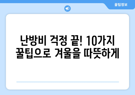 외출 시 난방비 절약의 완벽 가이드| 겨울철 에너지 절약 팁 10가지 | 난방비, 에너지 절약, 겨울철 꿀팁