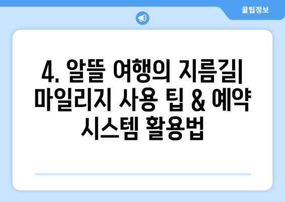 아시아나 마일리지 항공권 예약 성공 비결| 꿀팁 대방출! | 마일리지 사용, 예약 팁, 최저가 항공권