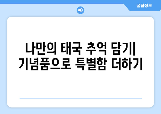 태국 기념품 추천| 현지인도 사랑하는 진짜 꿀팁 10가지 | 태국 여행, 기념품 선물, 쇼핑 팁