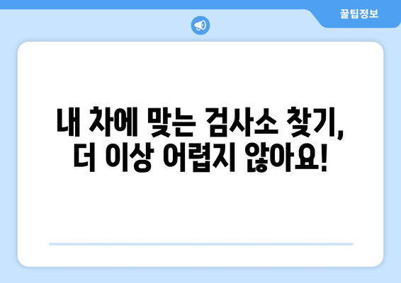 자동차 검사 예약, 이제 쉽고 빠르게! | 과태료 걱정없이 편리하게 예약하는 완벽 가이드