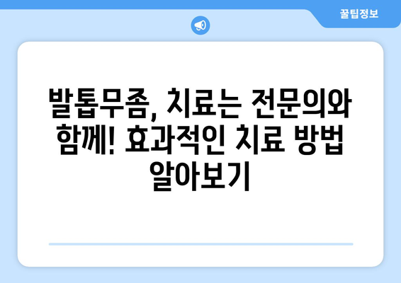 발톱무좀, 증상부터 치료까지 완벽 가이드 | 예방법, 민간요법, 치료방법