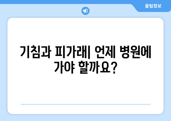 기침과 피가래| 원인, 증상, 예방 및 치료법 완벽 가이드 | 호흡기 질환, 건강 정보