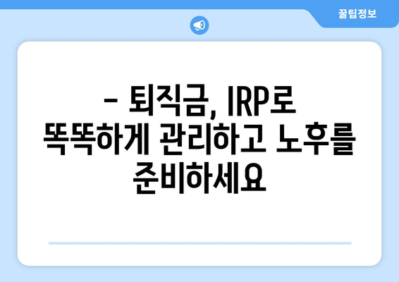 퇴직금, 신한은행 IRP로 똑똑하게 관리하세요! | 퇴직금 관리, IRP 가이드, 노후 준비