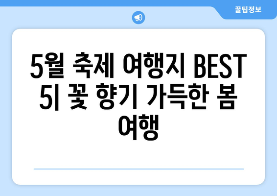 5월, 꽃 향기 가득한 축제 여행지 BEST 5 | 봄 여행, 축제 추천, 국내 여행