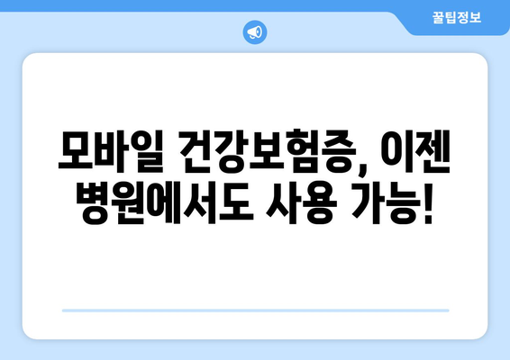 병원 갈 때 신분증은 이제 그만! 모바일 건강보험증 신청 완벽 가이드 | 건강보험, 모바일, 신분증, 병원, 간편