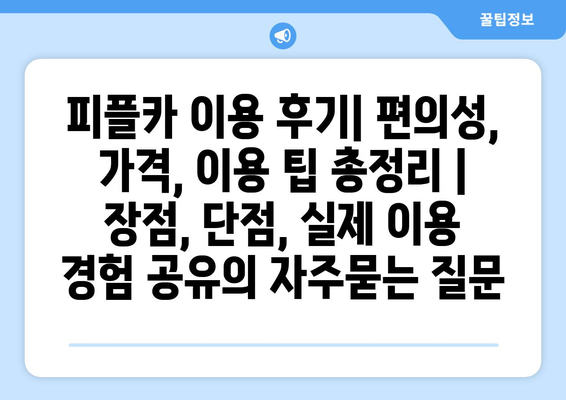 피플카 이용 후기| 편의성, 가격, 이용 팁 총정리 | 장점, 단점, 실제 이용 경험 공유