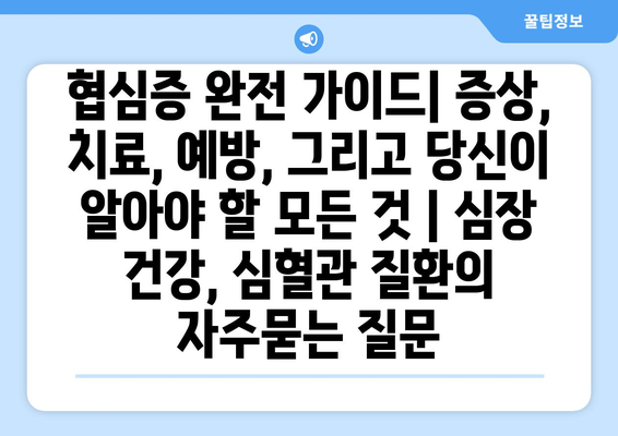 협심증 완전 가이드| 증상, 치료, 예방, 그리고 당신이 알아야 할 모든 것 | 심장 건강, 심혈관 질환