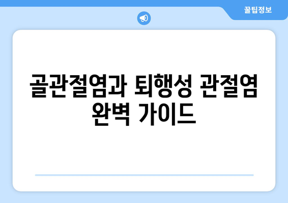 골관절염과 퇴행성 관절염| 증상, 원인, 예방법 완벽 가이드 | 관절 통증, 연골 손상, 운동, 식단