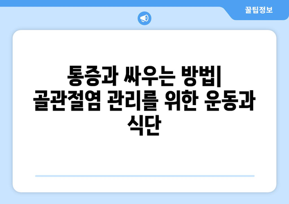 골관절염과 퇴행성 관절염| 증상, 원인, 예방법 완벽 가이드 | 관절 통증, 연골 손상, 운동, 식단