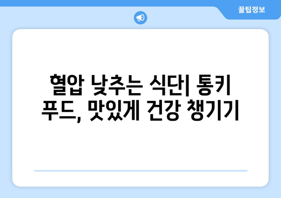 고혈압 예방을 위한 통키 푸드 가이드| 건강한 식단으로 혈압 관리하기 | 고혈압, 건강 식단, 통키 푸드