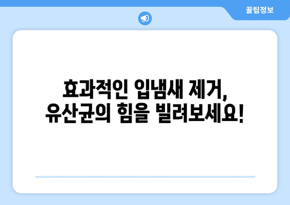 입냄새 제거의 비밀| 구강 유산균의 힘 | 효과적인 입냄새 제거 방법, 유산균 추천