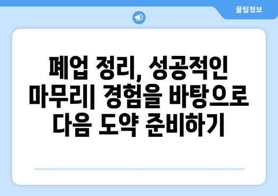 폐업 정리, 가격 책정 꿀팁으로 성공적인 마무리 | 폐업, 가격 책정, 매각, 재고 처리, 손실 최소화