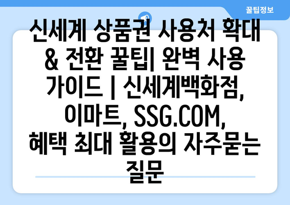 신세계 상품권 사용처 확대 & 전환 꿀팁| 완벽 사용 가이드 | 신세계백화점, 이마트, SSG.COM, 혜택 최대 활용