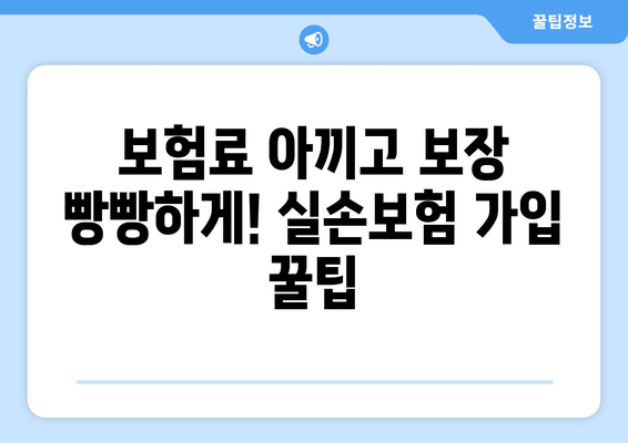 실손보험 혜택 극대화 전략| 추천 보험사 & 비교 사이트 활용법 | 보장 분석, 가입 꿀팁