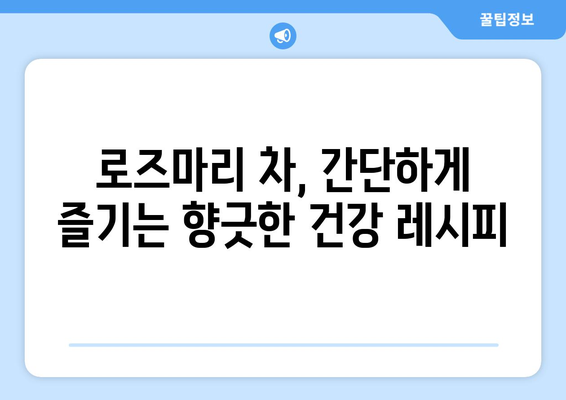 로즈마리의 놀라운 효능과 부작용, 그리고 향긋한 로즈마리 차 만들기 | 건강, 허브, 차, 레시피