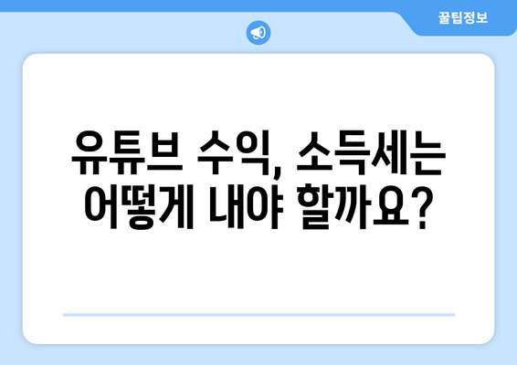 유튜브 사업자, 세금 신고 걱정 끝! 꿀팁 가득한 완벽 가이드 | 사업자 등록, 소득세, 부가가치세, 절세 팁