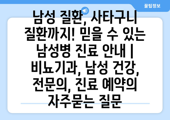 남성 질환, 사타구니 질환까지! 믿을 수 있는 남성병 진료 안내 | 비뇨기과, 남성 건강, 전문의, 진료 예약