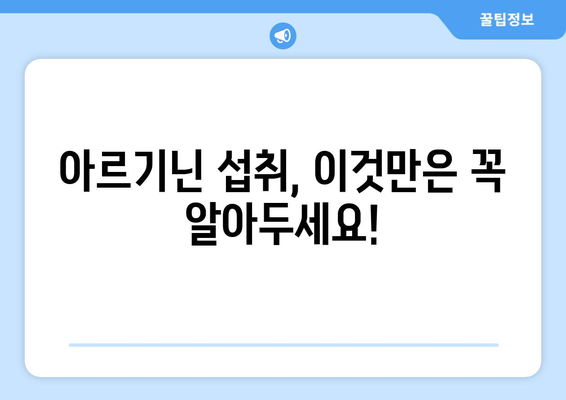 여성 건강 지키는 필수 영양소, 아르기닌| 효능과 주의사항 완벽 가이드 | 여성 건강, 아르기닌 효능, 아르기닌 부작용