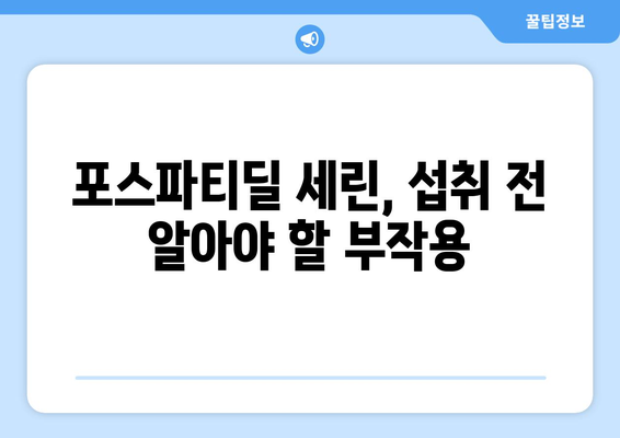 포스파티딜 세린 부작용, 이렇게 관리하세요! | 건강 정보, 부작용 예방, 효과적인 관리 가이드