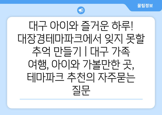 대구 아이와 즐거운 하루! 대장경테마파크에서 잊지 못할 추억 만들기 | 대구 가족 여행, 아이와 가볼만한 곳,  테마파크 추천