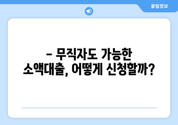 무직자 소액대출 신청 가이드| 간편한 방법과 추천 상품 비교 | 급전 필요할 때, 지금 바로 확인하세요!