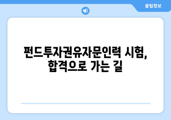 펀드투자권유자문인력 합격, 이렇게 준비하세요! | 시험 합격 전략, 학습 로드맵, 핵심 정리